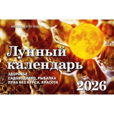 Лунный календарь на 2026. Здоровье, садоводство, рыбалка, луна без курса, красота. Ирина Кутузова Лунный календарь на 2026. Здоровье, садоводство, рыбалка, луна без курса, красота. Ирина Кутузова